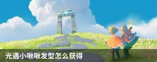 光遇小啾啾发型怎么获得