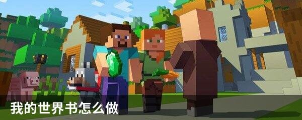 我的世界书怎么做