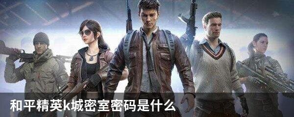 和平精英k城密室密码是什么