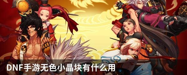 DNF手游无色小晶块有什么用