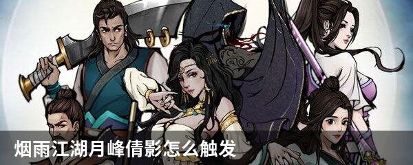 烟雨江湖月峰倩影怎么触发