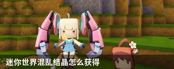 迷你世界混乱结晶怎么获得