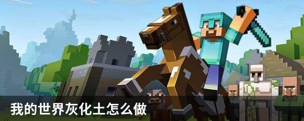 我的世界灰化土怎么做我的世界灰化土获取方法 高手游 我的世界灰化土怎么做我的世界灰化土获取方法 高手游