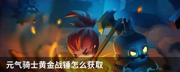元气骑士黄金战锤怎么获取