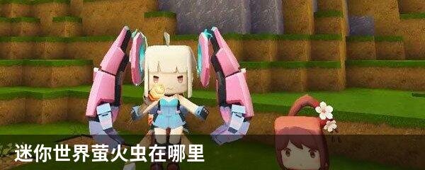 迷你世界萤火虫在哪里
