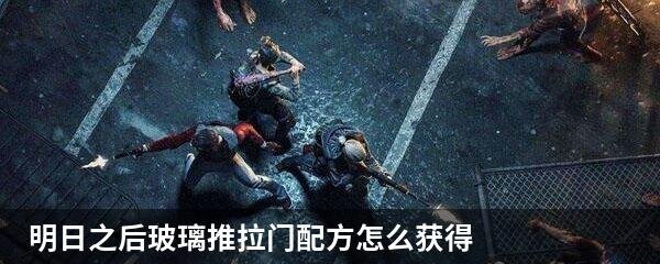  明日之后玻璃推拉门配方怎么获得