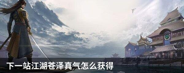 下一站江湖苍泽真气怎么获得