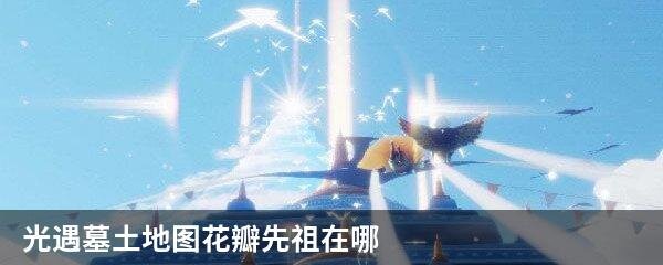 光遇墓土地图花瓣先祖在哪