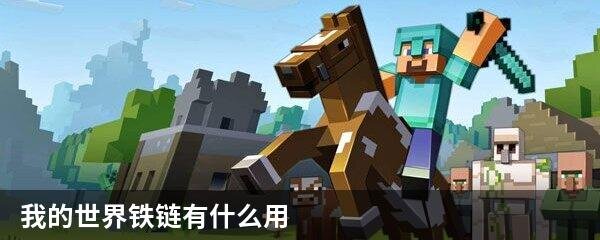 我的世界铁链有什么用