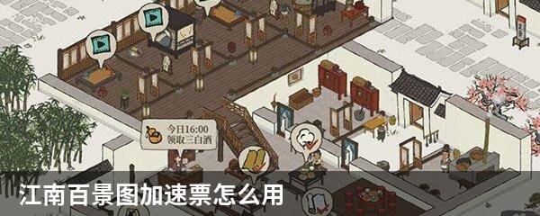 江南百景图加速票怎么用
