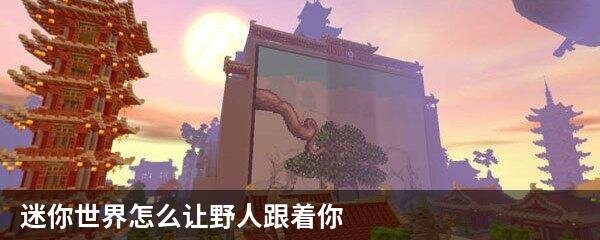 迷你世界怎么让野人跟着你