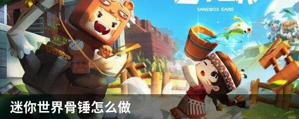 迷你世界骨锤怎么做