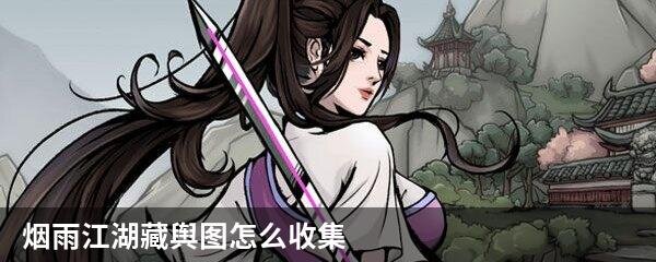烟雨江湖藏舆图怎么收集