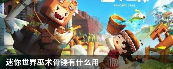 迷你世界巫术骨锤有什么用