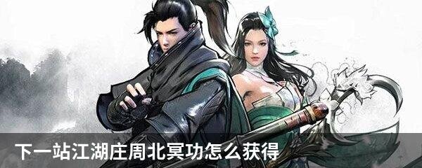 下一站江湖庄周北冥功怎么获得