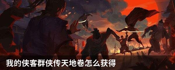 我的侠客群侠传天地卷怎么获得