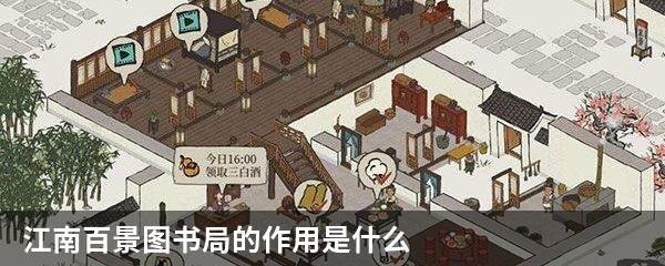 江南百景图书局的作用是什么