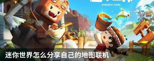 迷你世界怎么分享自己的地图联机