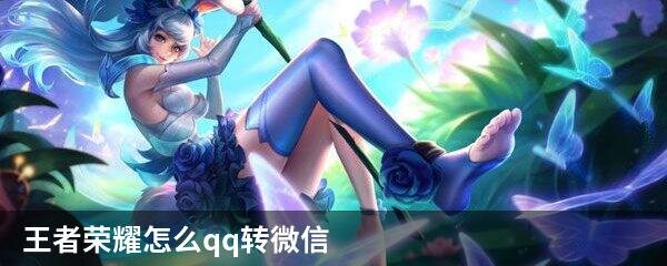 王者荣耀怎么qq转微信