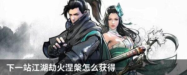 下一站江湖劫火涅槃怎么获得