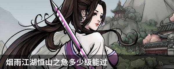 烟雨江湖恒山之危多少级能过