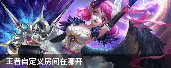 王者自定义房间在哪开