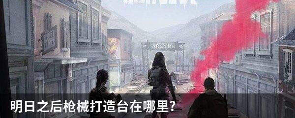 明日之后枪械打造台在哪里?