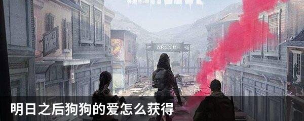 明日之后狗狗的爱怎么获得