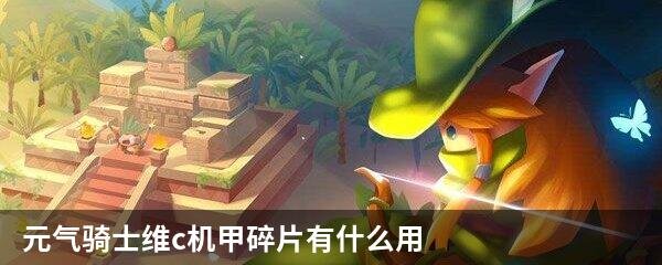 元气骑士维c机甲碎片有什么用