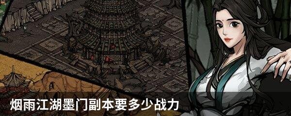 烟雨江湖墨门副本要多少战力