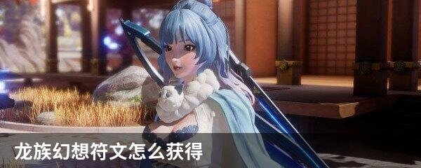 龙族幻想符文怎么获得