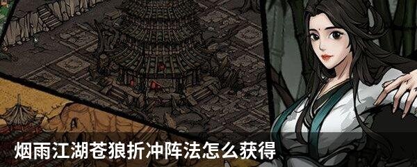 烟雨江湖苍狼折冲阵法怎么获得