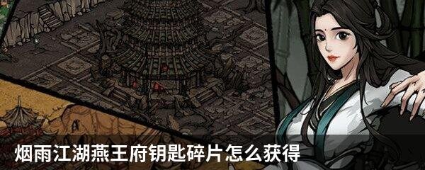 烟雨江湖燕王府钥匙碎片怎么获得