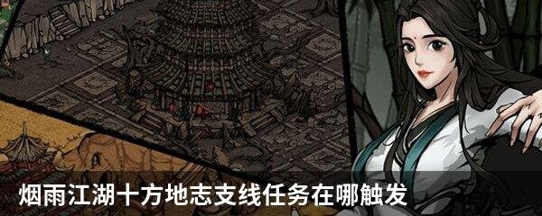 烟雨江湖十方地志支线任务在哪触发