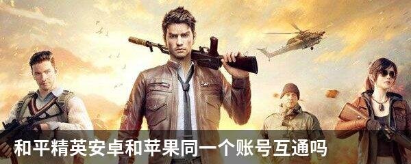 和平精英安卓和苹果同一个账号互通吗