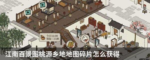 江南百景图桃源乡地地图碎片怎么获得