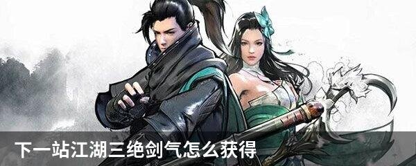 下一站江湖三绝剑气怎么获得