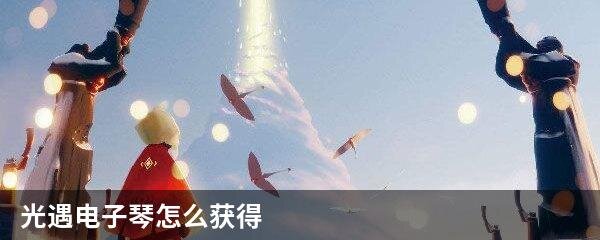 光遇电子琴怎么获得