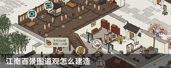 江南百景图道观怎么建造