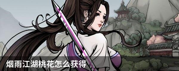 烟雨江湖桃花怎么获得