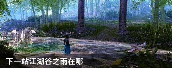 下一站江湖谷之雨在哪