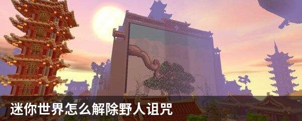 迷你世界怎么解除野人诅咒