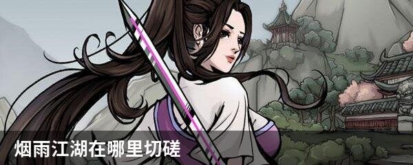 烟雨江湖在哪里切磋