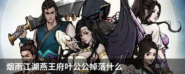 烟雨江湖燕王府叶公公掉落什么