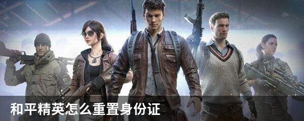 和平精英怎么重置身份证