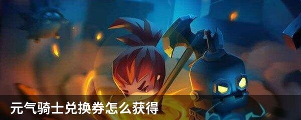 元气骑士怎么刷兑换券