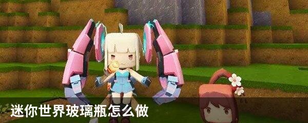 迷你世界玻璃瓶怎么做