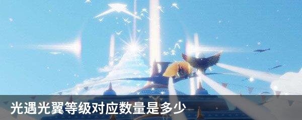 光遇光翼等级对应数量是多少