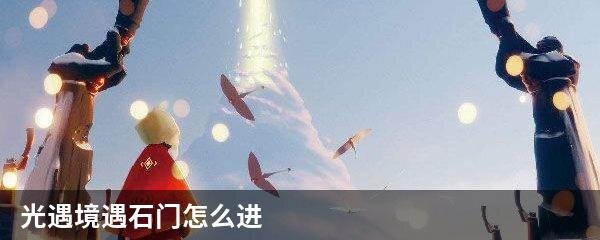 光遇境遇石门怎么进