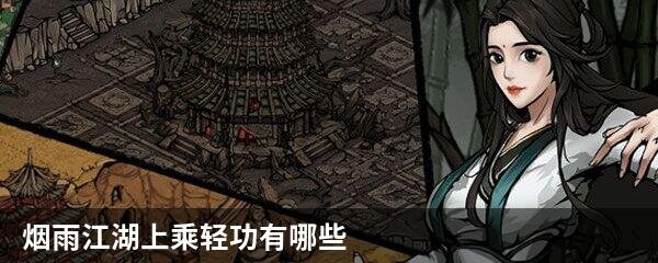 烟雨江湖上乘轻功有哪些